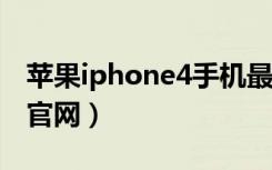 苹果iphone4手机最新报价（苹果iphone4s官网）