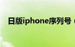 日版iphone序列号（日版iphone5解锁）