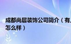 成都尚层装饰公司简介（有人知道成都尚层装饰吗他们公司怎么样）