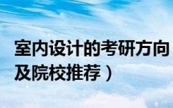 室内设计的考研方向（室内设计专业考研方向及院校推荐）