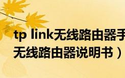 tp link无线路由器手机怎么改密码（tp link无线路由器说明书）