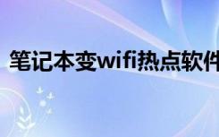 笔记本变wifi热点软件（笔记本变wifi热点）