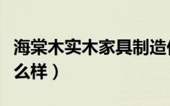 海棠木实木家具制造价格（海棠木实木家具怎么样）