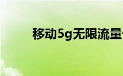 移动5g无限流量卡申请（移动5s）