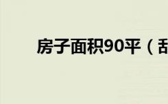 房子面积90平（刮大白需要多少钱）