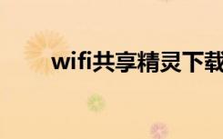 wifi共享精灵下载（wife共享精灵）