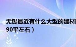 无锡最近有什么大型的建材团购会啊（家里4月份就装修了 90平左右）