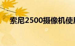 索尼2500摄像机使用说明书（索尼25i）