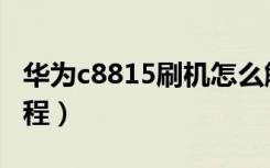 华为c8815刷机怎么解决（华为c8815刷机教程）