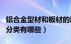 铝合金型材和板材的区别（铝合金板材材质的分类有哪些）