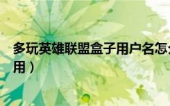 多玩英雄联盟盒子用户名怎么更改（多玩英雄联盟盒子怎么用）