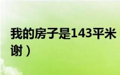 我的房子是143平米（实际使用面积怎么算谢谢）