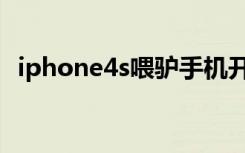 iphone4s喂驴手机开箱（iphone4s固件）