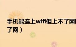 手机能连上wifi但上不了网咋回事（手机能连上wifi但上不了网）