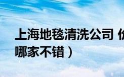 上海地毯清洗公司 价格（上海清洗地毯公司哪家不错）