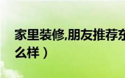 家里装修,朋友推荐东莞名雕（不知道究竟怎么样）