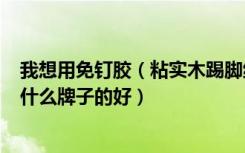 我想用免钉胶（粘实木踢脚线, 粘胶在混凝土和水泥墙面上 什么牌子的好）