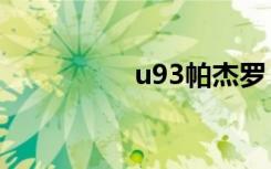 u93帕杰罗（u930hd）