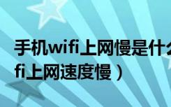 手机wifi上网慢是什么原因怎么解决（手机wifi上网速度慢）