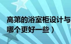 高第的浴室柜设计与心海伽蓝浴室柜的设计（哪个更好一些）