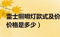 雷士照明灯款式及价格（雷士照明led镜前灯价格是多少）