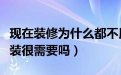 现在装修为什么都不用墙裙了（墙裙是什么家装很需要吗）