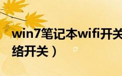 win7笔记本wifi开关在哪（w7笔记本无线网络开关）