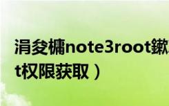 涓夋槦note3root鏉冮檺鑾峰彇（三星s4root权限获取）