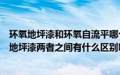 环氧地坪漆和环氧自流平哪个更环保（请问水泥自流平环氧地坪漆两者之间有什么区别吗）