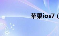 苹果ios7（苹果ios7）