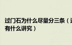 过门石为什么尽量分三条（过门石可以分成两半铺吗,过门石有什么讲究）