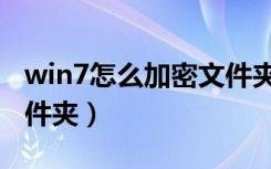 win7怎么加密文件夹密码（win7怎么加密文件夹）