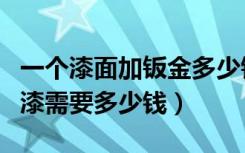 一个漆面加钣金多少钱（这两个位置做钣金油漆需要多少钱）