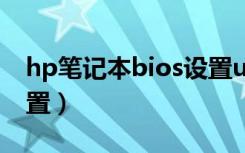 hp笔记本bios设置u启动（hp笔记本bios设置）