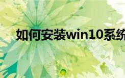 如何安装win10系统（如何安装无框窗）