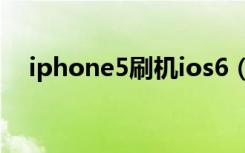 iphone5刷机ios6（iphone5刷机教程）