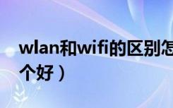 wlan和wifi的区别怎么隐藏（wlan和wifi哪个好）