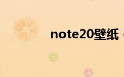 note20壁纸（note2刷机）