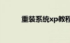 重装系统xp教程（重装系统xp）