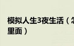 模拟人生3夜生活（怎样把家具弄到家庭清单里面）