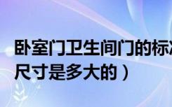 卧室门卫生间门的标准尺寸（卧室卫生间门的尺寸是多大的）