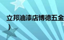 立邦油漆店博德五金D7一18号（立邦油漆店）