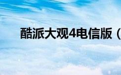 酷派大观4电信版（酷派大观4怎么样）