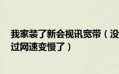 我家装了新会视讯宽带（没交网费1个月了怎么还能上网不过网速变慢了）