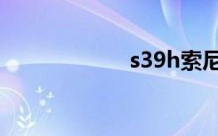 s39h索尼（s39h）