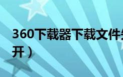 360下载器下载文件失败（360下载器怎么打开）