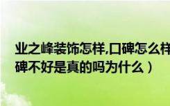 业之峰装饰怎样,口碑怎么样?（听说济南业之峰装饰公司口碑不好是真的吗为什么）