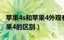 苹果4s和苹果4外观有什么区别（苹果4s和苹果4的区别）