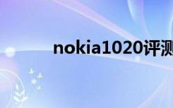 nokia1020评测（nokia1050）