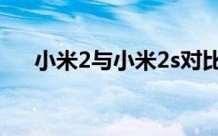 小米2与小米2s对比（小米2与小米2s）